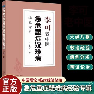 【BK】李可老中医急危重症疑难病经验专辑 李可老中医经典医药中医养生 肿瘤篇危重症篇捍卫阳气不生病百病食疗土单方老偏方