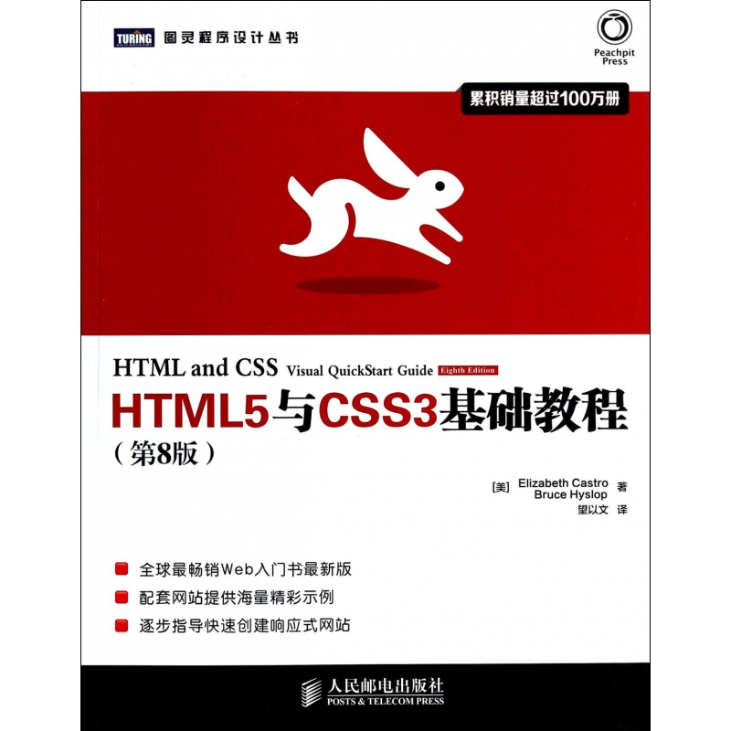 HTML5与CSS3基础教程(第8版)/图灵程序设计丛书