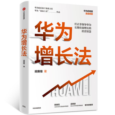 华为增长法 胡赛雄 华为公司原干部部长、华为 “蓝血十杰