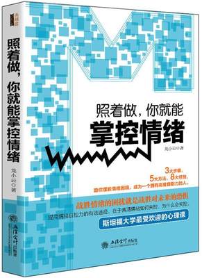 【文】 照着做，你就能掌控情绪 9787542946201