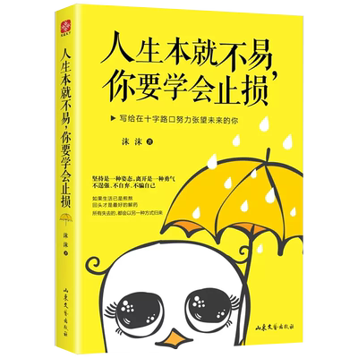 【书】人生本就不易 你要学会止损 沫沫著 自我实现励志书籍成功励志 所有失去的都会以另一种方式归来 书籍