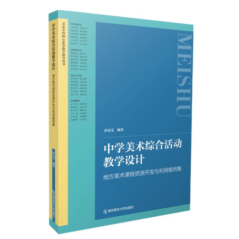 中学美术综合活动教学设计：地方美术课程资源开发与利用案例