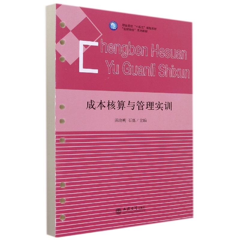 (教)成本核算与管理实训(活页式教材)(陈晓明)