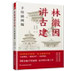 品中国古建筑之美 书 林徽因讲古建 中国古建筑入门书 50余幅手绘图 科普读物书籍 手绘插图版 跟着建筑师林徽因