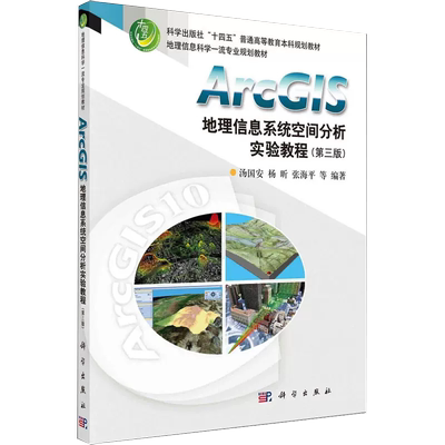 【书】ArcGIS地理信息系统空间分析实验教程(第3版) 书籍 新华书店旗舰店 科学出版社 书籍