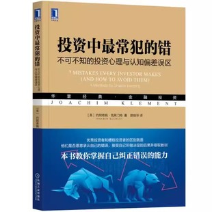 书 错不可不知 机械工业出版 投资中常见 9787111707325 社书籍 投资心理与认知偏差误区