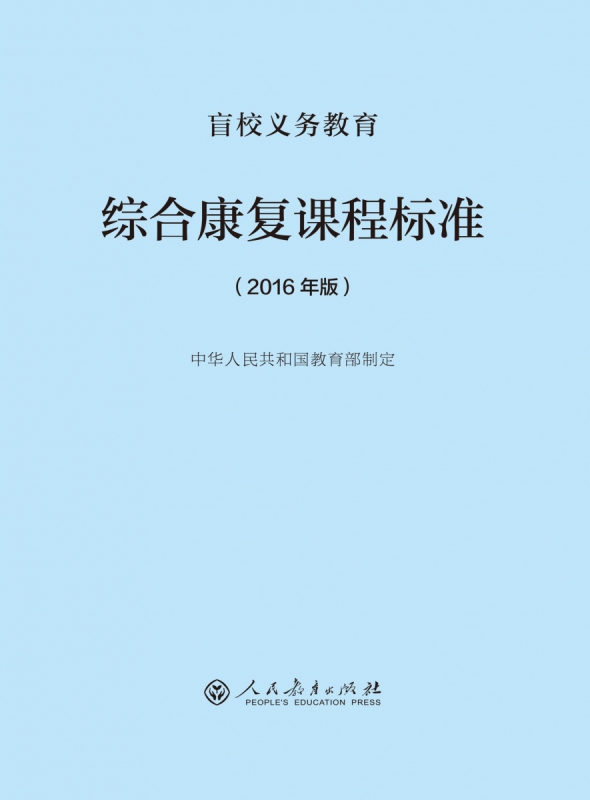 综合康复课程标准(2016年版)/盲校义教