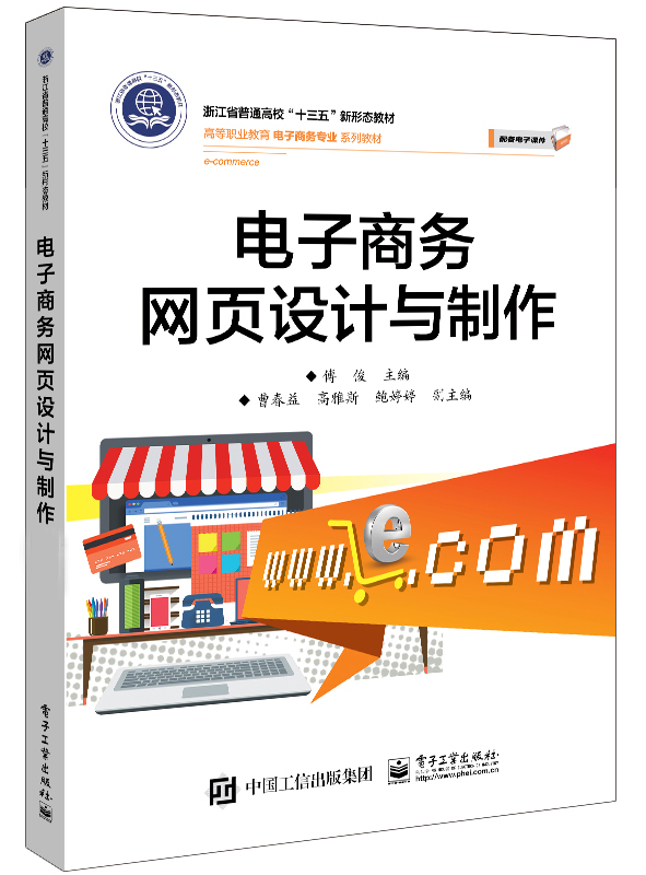 【书】电子商务网页设计与制作 电商网店的详情页设计与制作 HTML5教程