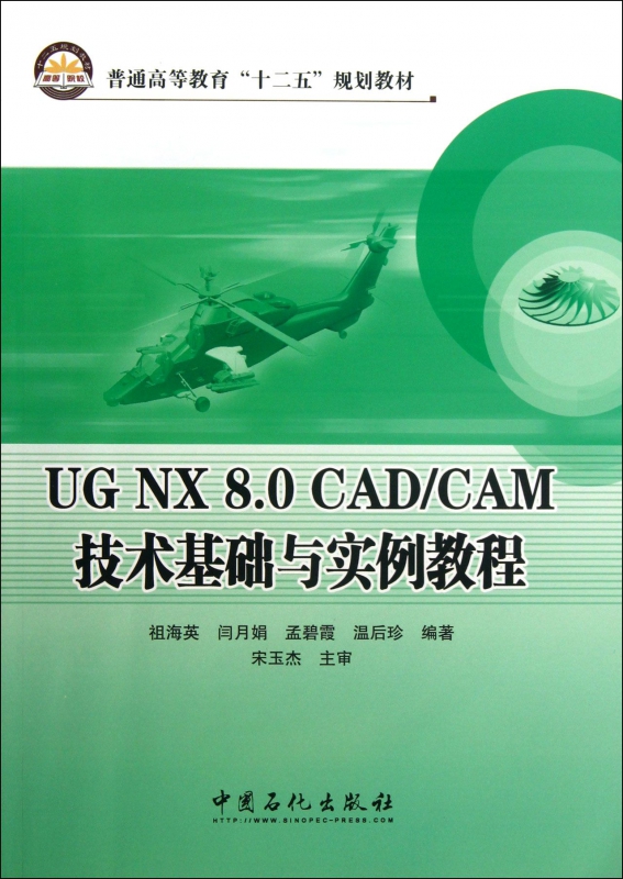 UG NX8.0CAD\CAM技术基础与实例教程(普通高 书籍/杂志/报纸 大学教材 原图主图