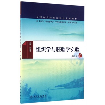 组织学与胚胎学实验(供中医学针灸推拿学中西医临床医学护理