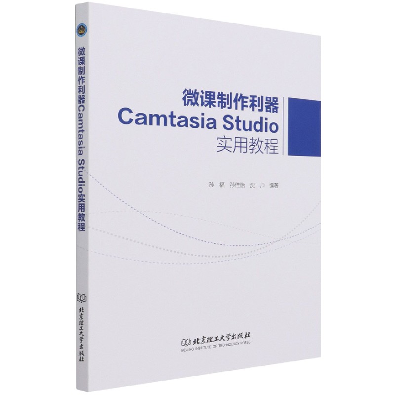 微课制作利器Camtasia Studio实用教程