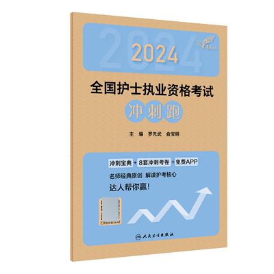 考试达人：2024全国护士执业资格考试 冲刺跑