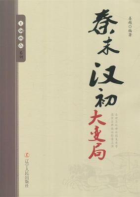 【文】 “王朝拐点”系列：秦末汉初大变局 9787205091958