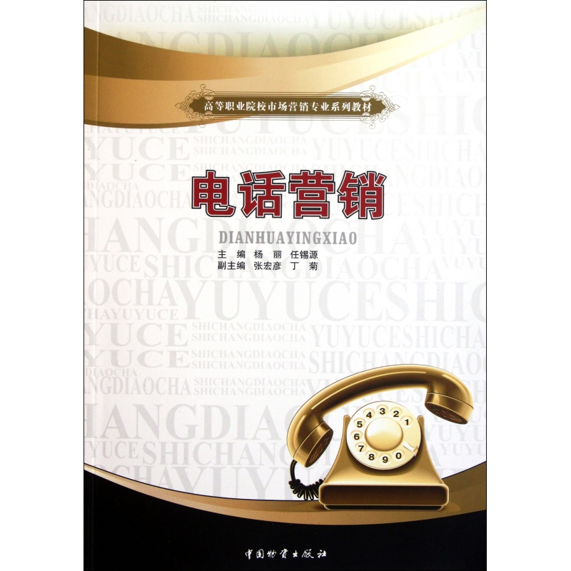 电话营销(高等职业院校市场营销专业系列教材)