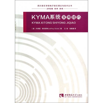 KYMA系统实用技巧/四川音乐学院电子音乐理论与技术丛书