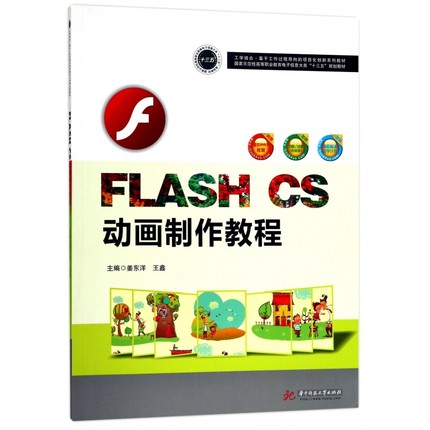 FLASH CS动画制作教程(国家示范性高等职业教育电子