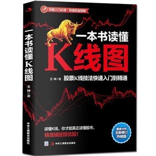 本书读懂K线图 书 股票K线技法快速入门到精通