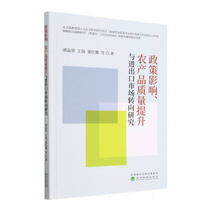 政策影响、农产品质量提升与进出口市场转向研究