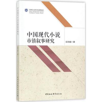 【文】 中国现代小说市镇叙事研究 9787520303187
