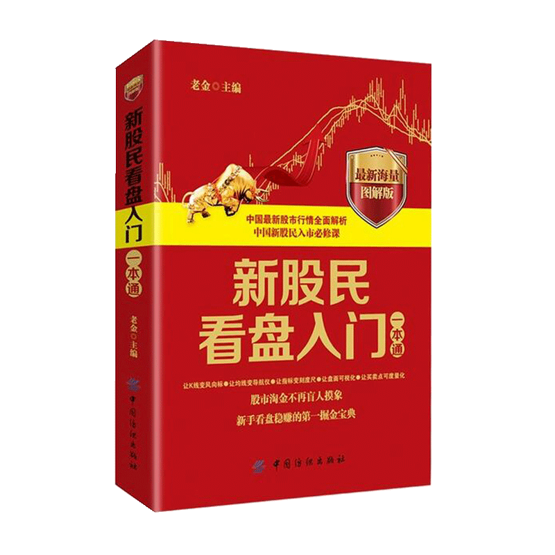 【书】新股民看盘入门一本通 看盘入门基础 盘口 分时图 K线 均线 成交量 技术指标 趋势 跟庄看盘和看盘选股技巧书籍