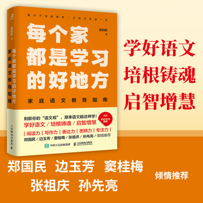 每个家都是学习的好地方：家庭语文教育指南