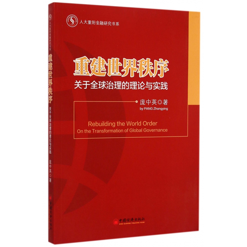 重建世界秩序(关于全球治理的理论与实践)/人大重阳金融研属于什么档次？