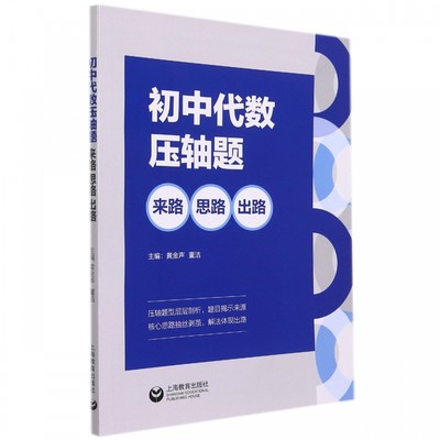 初中代数压轴题：来路、思路、出路