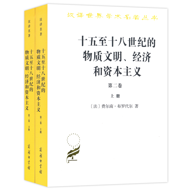 十五至十八世纪的物质文明经济和资本主义(第2卷上下)/汉