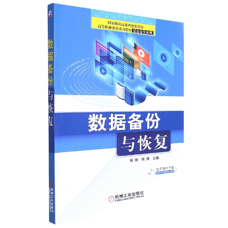 数据备份与恢复(全国高等职业教育规划教材)/信息安全系列