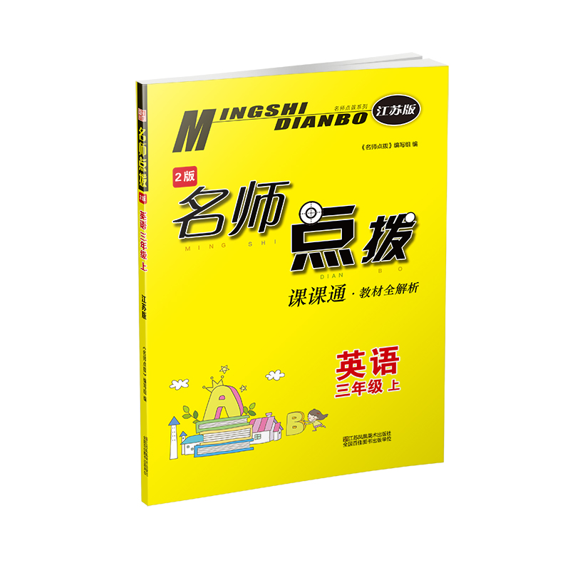 20秋名师点拨课课通教材全解析 三年级上 英语 江苏版高性价比高么？