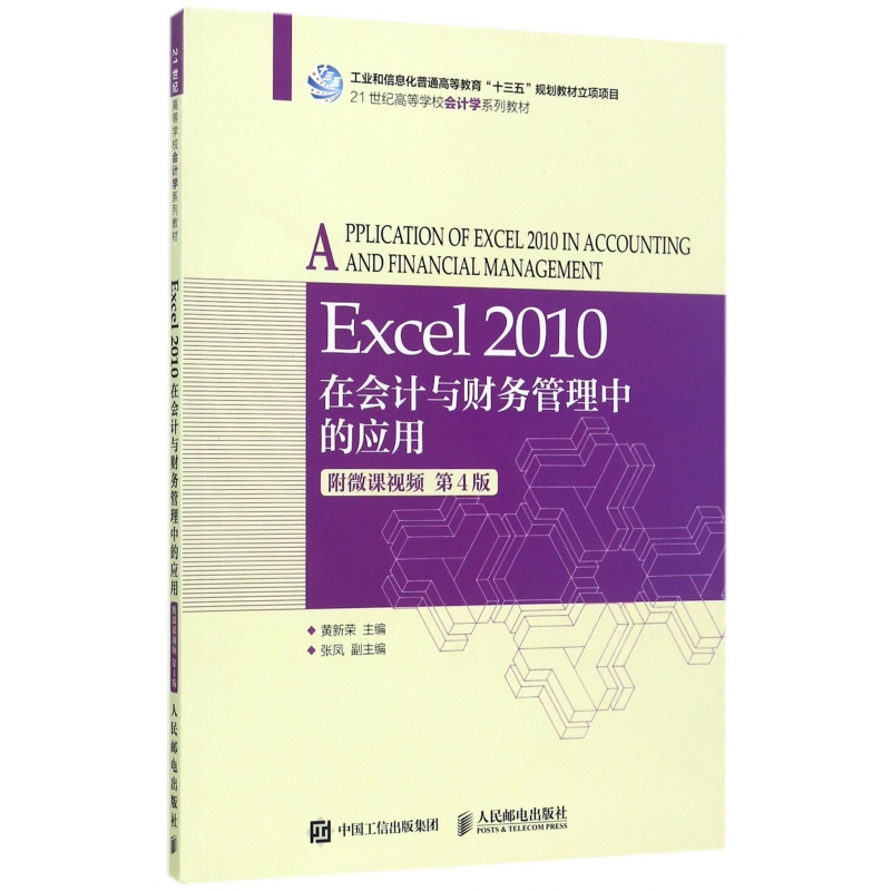 Excel2010在会计与财务管理中的应用(第4版21世
