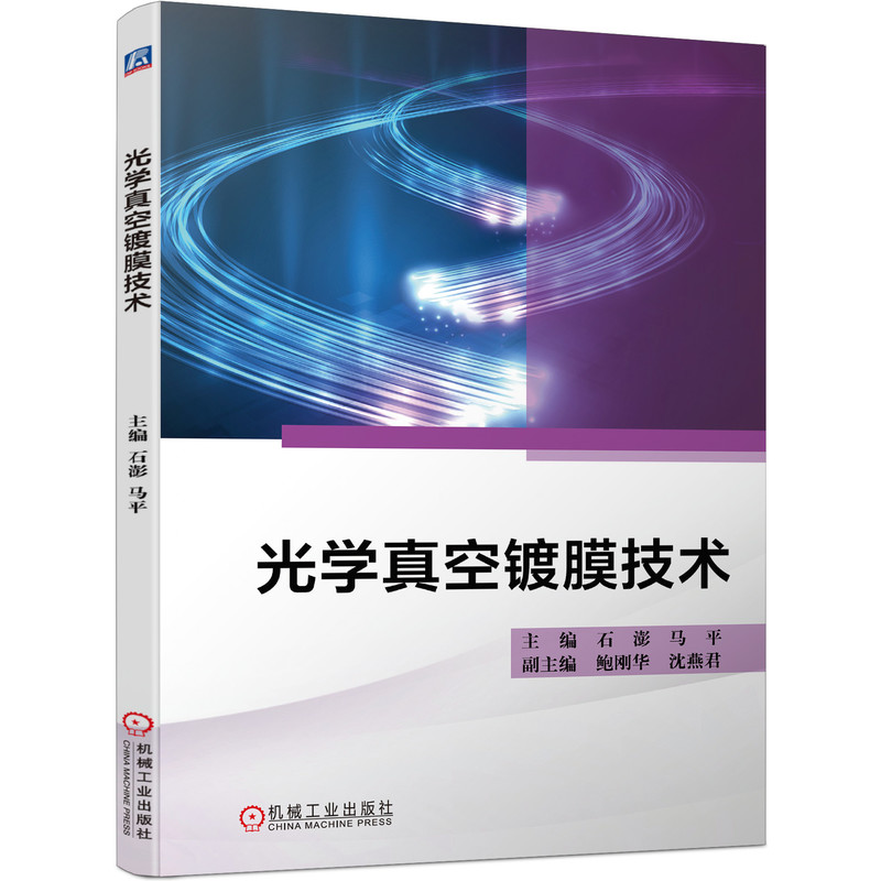 光学真空镀膜技术石澎马平真空蒸发镀膜应用技术过程分析-封面