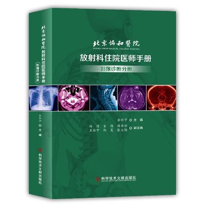 北京协和医院放射科住院医师手册(影像诊断分册)