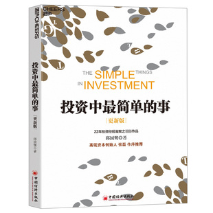 簡單 新版 投資中 邱國鷺 事