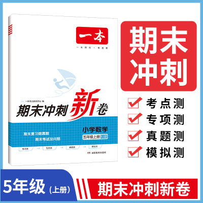 23秋一本·期末冲刺新卷小学数学5年级上册（RJ版）