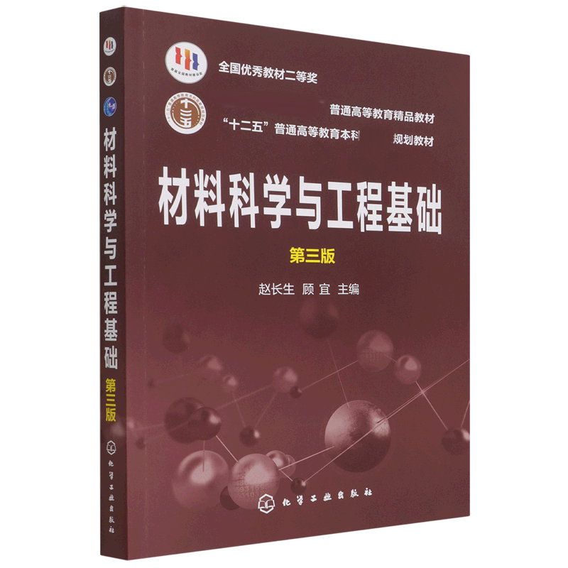 材料科学与工程基础(第3版十二五普通高等教育本科规划教材