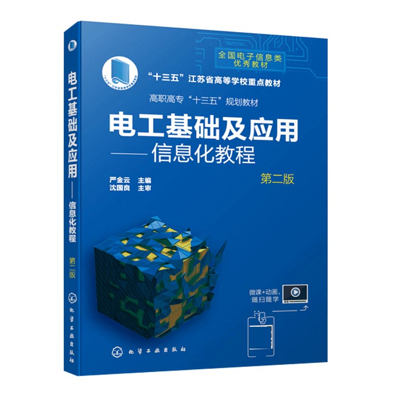 电工基础及应用--信息化教程(第2版全国电子信息类优秀教