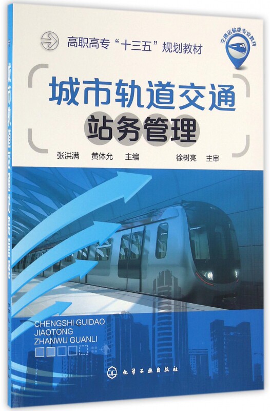 城市轨道交通站务管理(交通运输类专业教材高职高专十三五规属于什么档次？