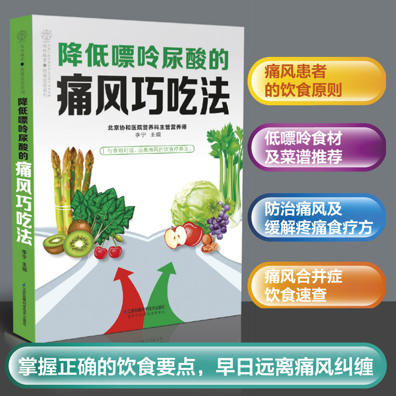 【书】降低嘌呤尿酸的痛风巧吃法吃出健康痛风吃什么膳食指南痛风食品调理食疗养生书籍营养药膳救命饮食书籍-封面