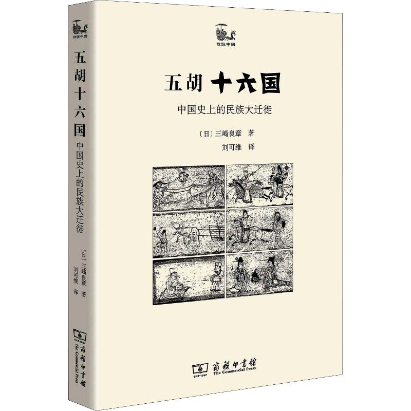 【书】五胡十六国 中国史上的民族五胡十六国——中国史上的民族大迁徙怎么看?