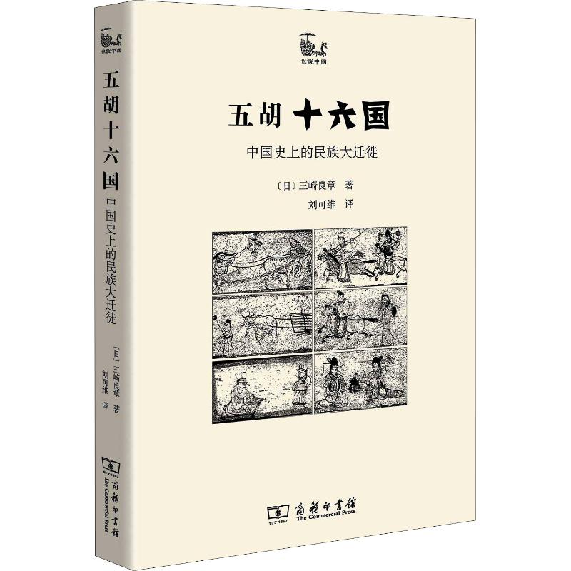 【书】五胡十六国 中国史上的民族五胡十六国——中国史上的民族大迁徙