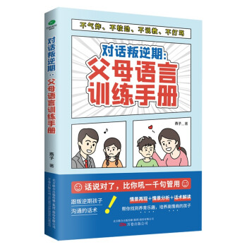 【文】 对话叛逆期：父母语言训练手册 9787547058114 数字阅读 家庭教育 原图主图