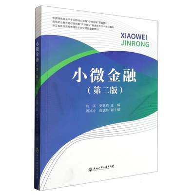 小微金融(第2版高等职业教育财经商贸类岗课赛证融通新形态