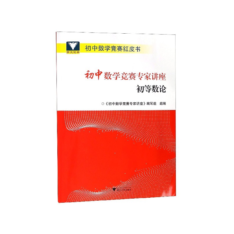 初中数学竞赛专家讲座(初等数论)/初中数学竞赛红皮书