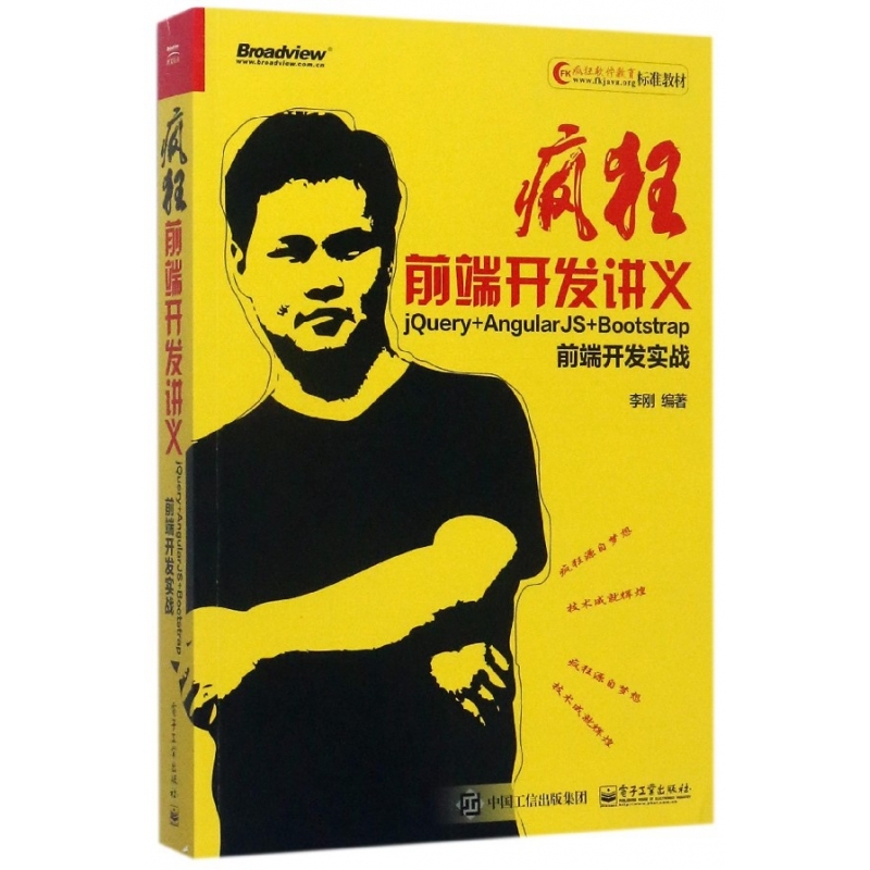 疯狂前端开发讲义(jQuery+AngularJS+Bo