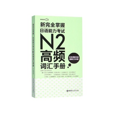 新完全掌握日语能力考试N2高频词汇手册