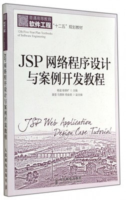 JSP网络程序设计与案例开发教程(普通高等教育软件工程十