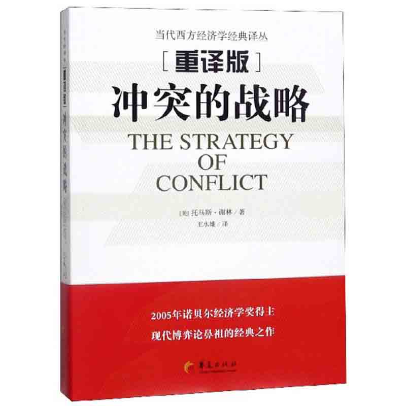 【书】冲突的战略经济学原理经济学书籍金融书籍经管经济学的思维方式博弈论经济学理论实用经济学华夏出版社书籍-封面