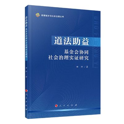 道法助益(基金会协同社会治理实证研究)/统筹城乡与社会治