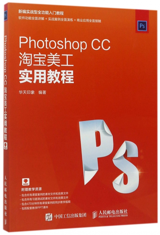 Photoshop CC淘宝美工实用教程(新编实战型全功